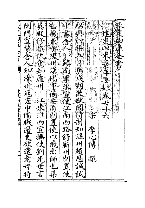 13995-建炎以来系年要录卷七十六~卷七十八 (宋)李心传.pdf_第3页