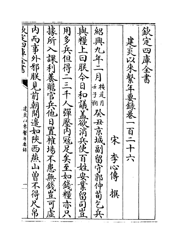 13992-建炎以来系年要录卷一百二十六~卷一百二十八 (宋)李心传.pdf_第2页