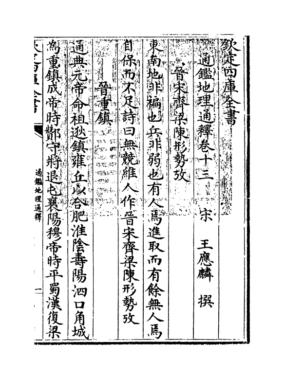 13748-通鉴地理通释卷十三~卷十四 (宋)王应麟.pdf_第3页