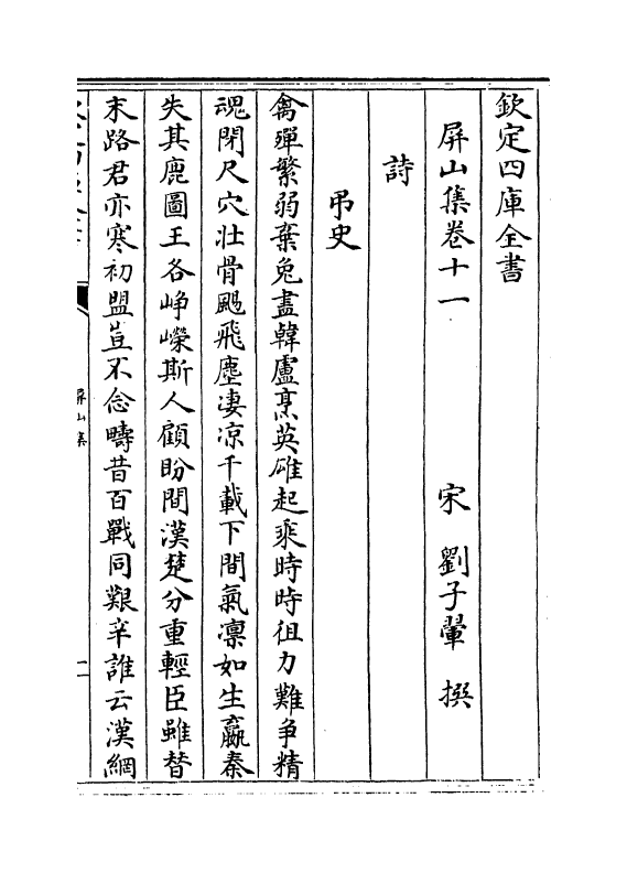 13868-屏山集卷十一~卷十六 (宋)刘子翚.pdf_第2页