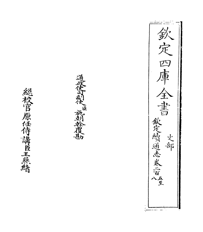 13589-钦定续通志卷二百五~卷二百八 (清)嵇璜.pdf_第2页