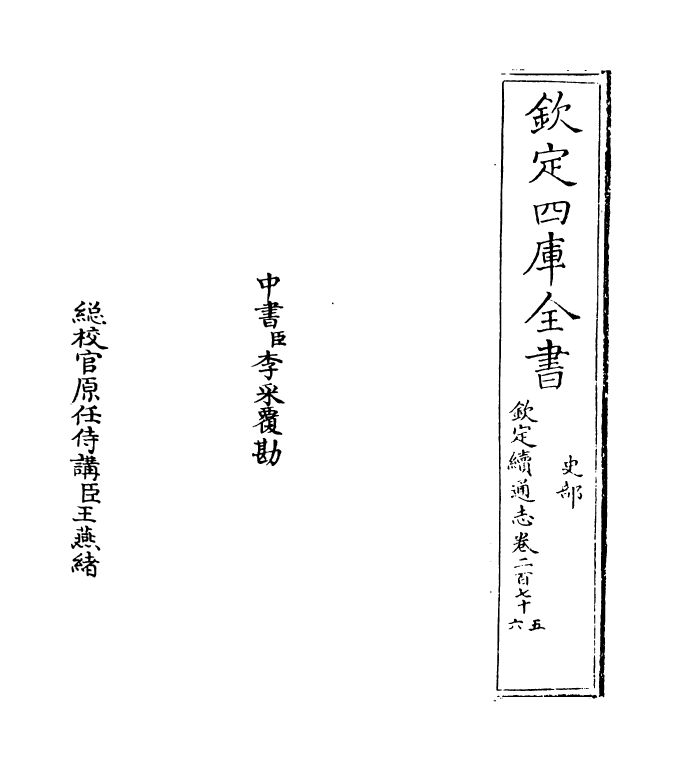 13677-钦定续通志卷二百七十五~卷二百七十七 (清)嵇璜.pdf_第2页