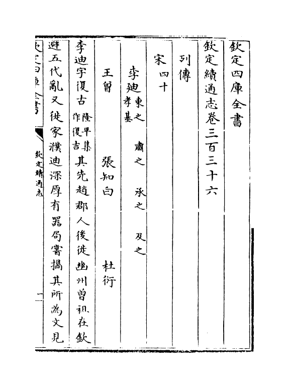 13554-钦定续通志卷三百三十六~卷三百三十七 (清)嵇璜.pdf_第2页