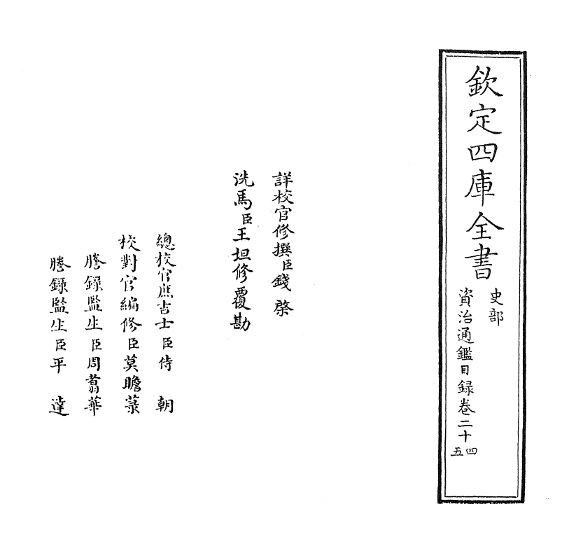 13739-资治通鉴目录卷二十四~卷二十五 (宋)司马光.pdf_第2页