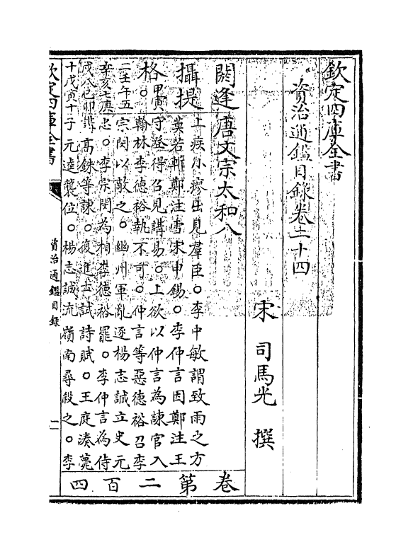 13739-资治通鉴目录卷二十四~卷二十五 (宋)司马光.pdf_第3页