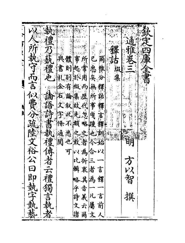 14362-通雅卷三~卷四 (明)方以智.pdf_第3页