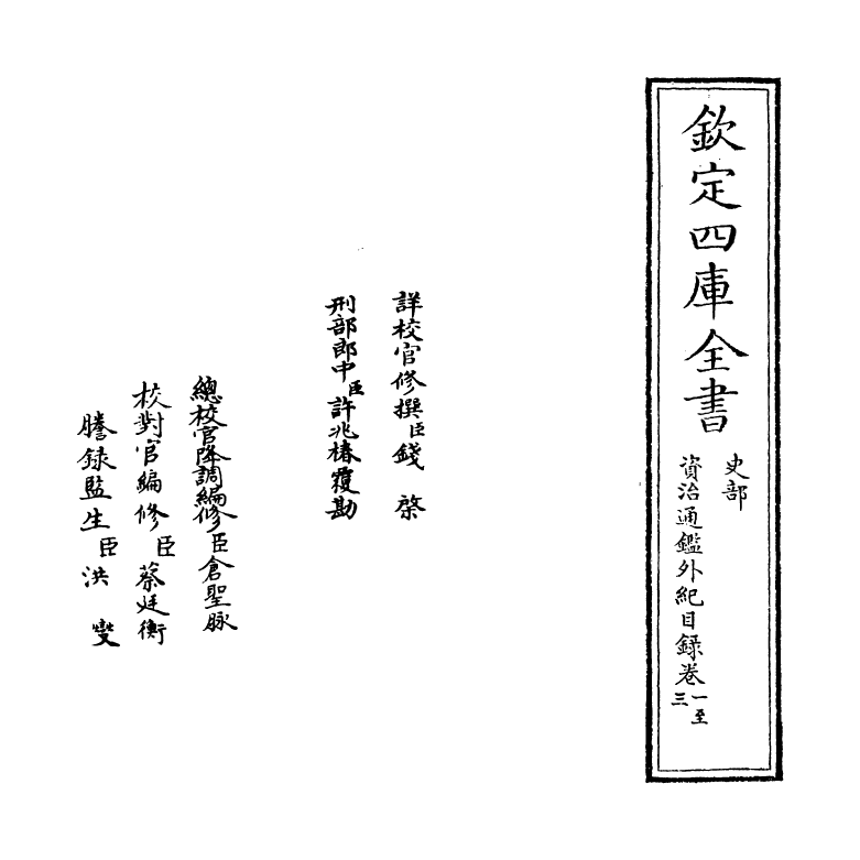 13760-资治通鉴外纪目录卷一~目录卷二 (宋)刘恕.pdf_第2页