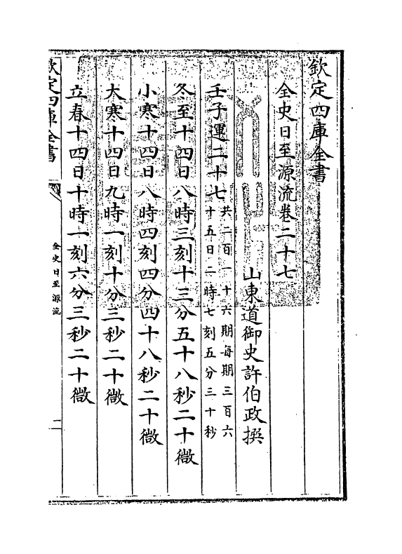 13787-全史日至源流卷二十七~卷二十八 (清)许伯政.pdf_第3页