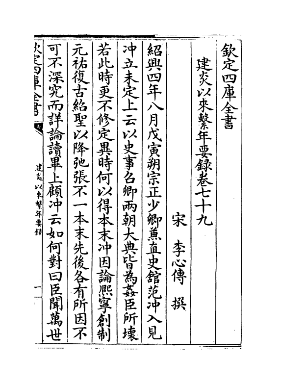 13999-建炎以来系年要录卷七十九~卷八十 (宋)李心传.pdf_第2页