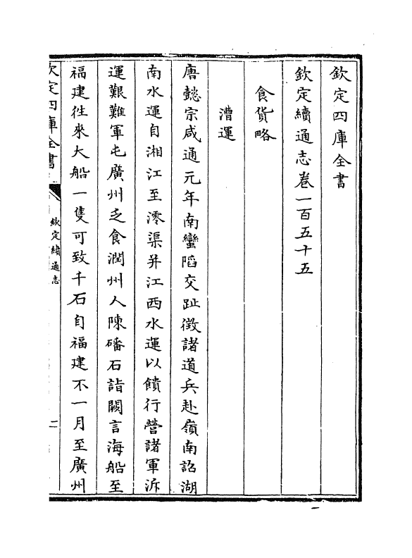 13509-钦定续通志卷一百五十五~卷一百五十七 (清)嵇璜.pdf_第2页