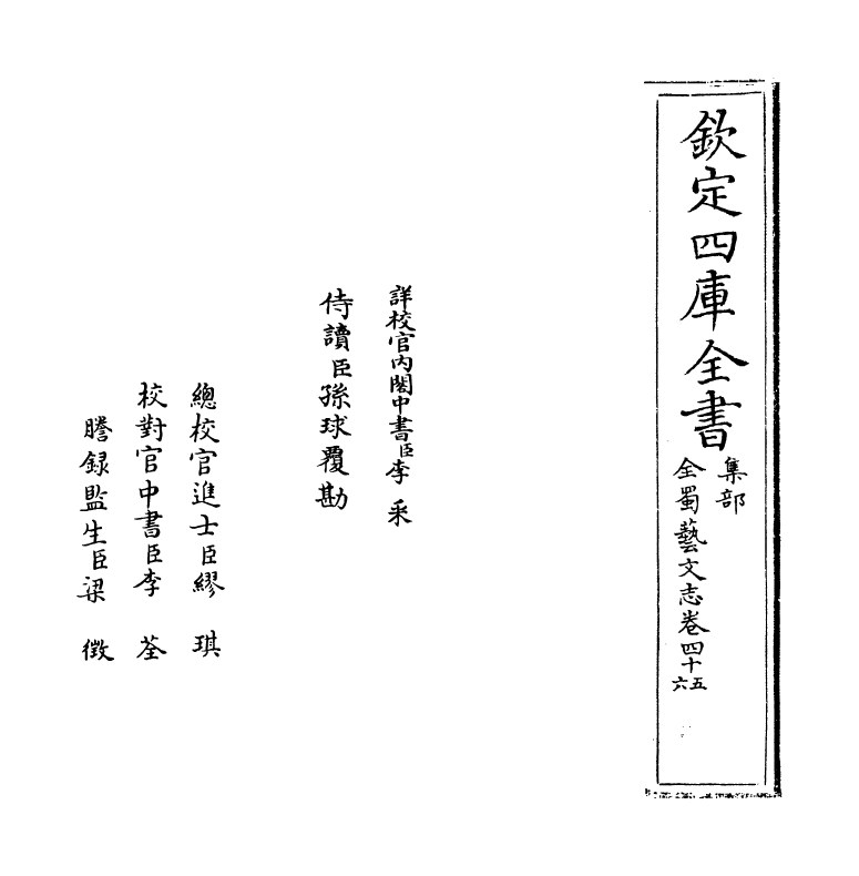 14390-全蜀艺文志卷四十五~卷四十六 (明)周复俊.pdf_第2页