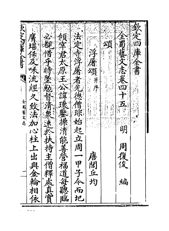 14390-全蜀艺文志卷四十五~卷四十六 (明)周复俊.pdf_第3页