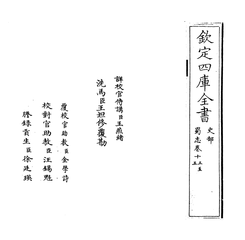 14120-蜀志卷十三~卷十五 (汉)陈寿.pdf_第2页