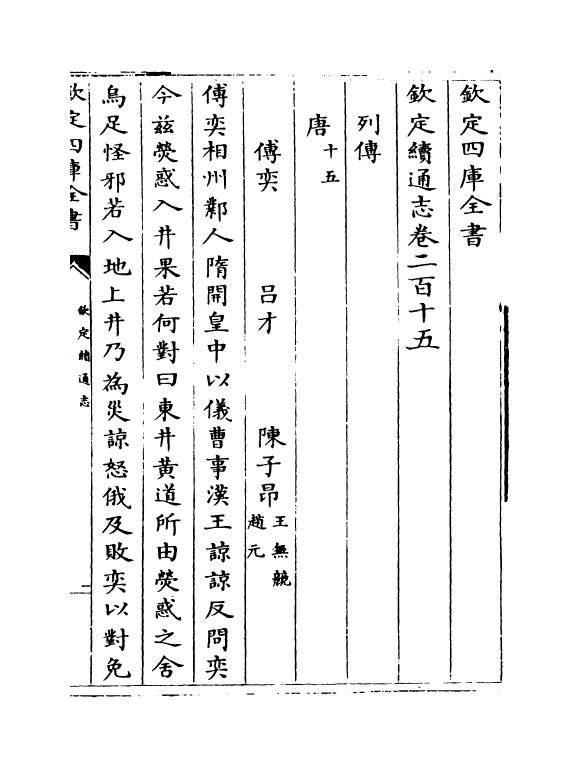 13601-钦定续通志卷二百十五~卷二百十八 (清)嵇璜.pdf_第2页