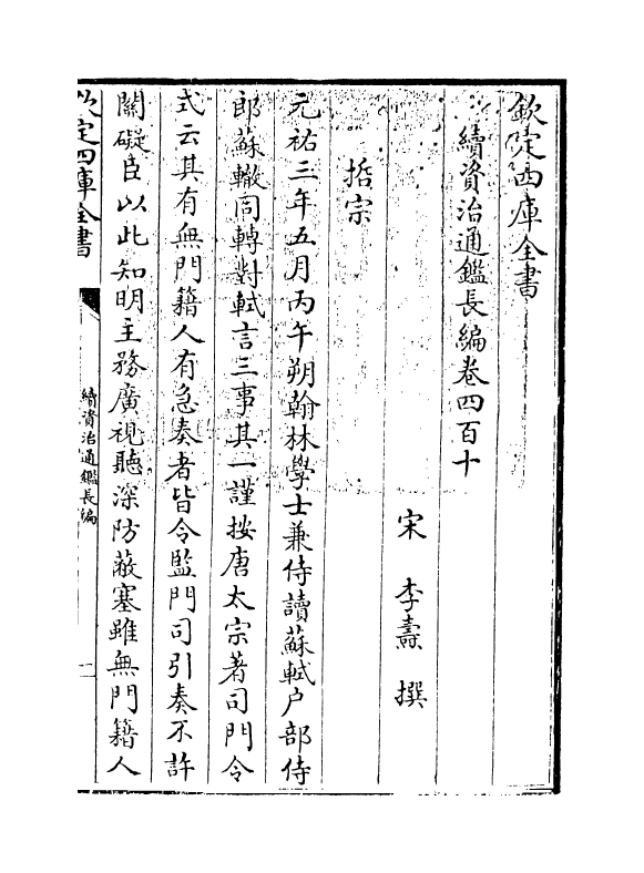 14486-续资治通鉴长编卷四百十~卷四百十二 (宋)李焘.pdf_第3页