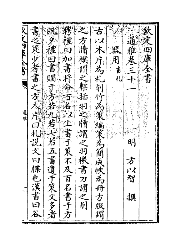 14360-通雅卷三十一~卷三十二 (明)方以智.pdf_第3页