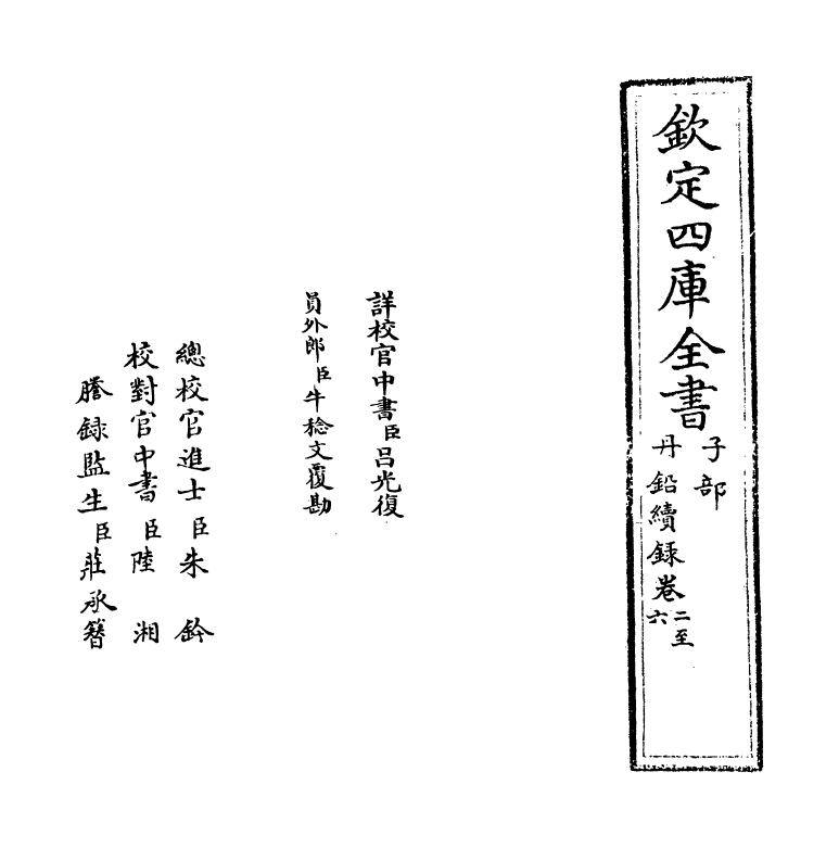 14336-丹铅续录卷二~卷六 (明)杨慎.pdf_第2页