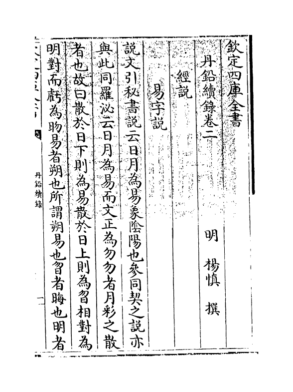 14336-丹铅续录卷二~卷六 (明)杨慎.pdf_第3页