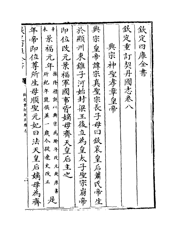 14147-钦定重订契丹国志卷八~卷十一 (宋)叶隆礼.pdf_第2页