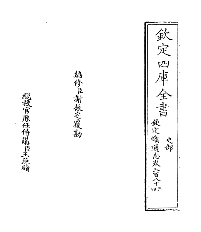 13634-钦定续通志卷三百八十三~卷三百八十四 (清)嵇璜.pdf_第2页