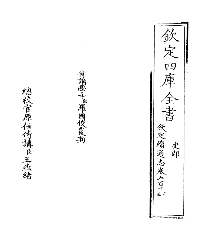 13587-钦定续通志卷五百十二~卷五百十三 (清)嵇璜.pdf_第2页