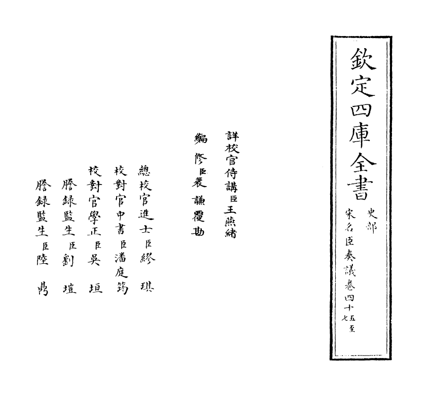 14058-宋名臣奏议卷四十五~卷四十六 (宋)赵汝愚.pdf_第2页