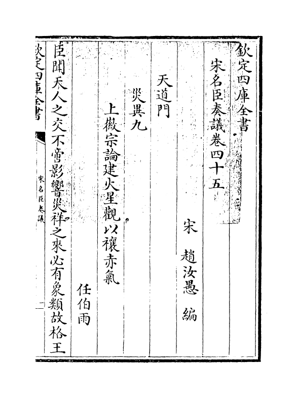 14058-宋名臣奏议卷四十五~卷四十六 (宋)赵汝愚.pdf_第3页