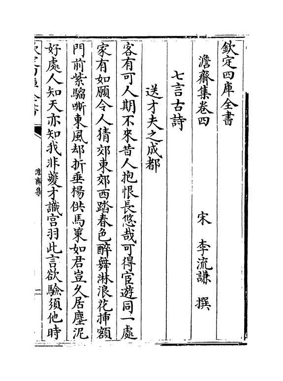 13864-澹斋集卷四~卷六 (宋)李流谦.pdf_第2页