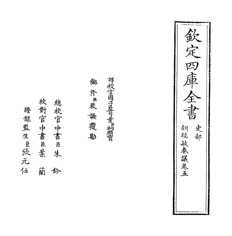 14049-胡端敏奏议卷五~卷六 (明)胡世宁.pdf_第2页