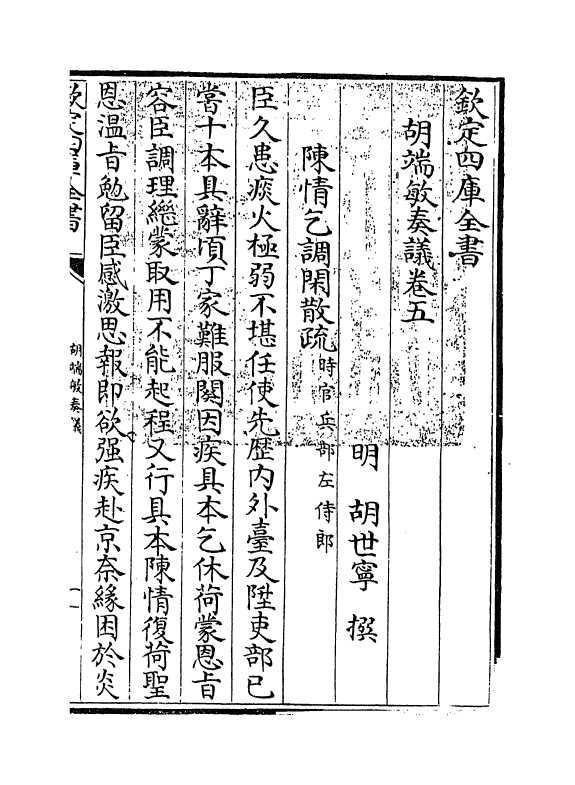 14049-胡端敏奏议卷五~卷六 (明)胡世宁.pdf_第3页