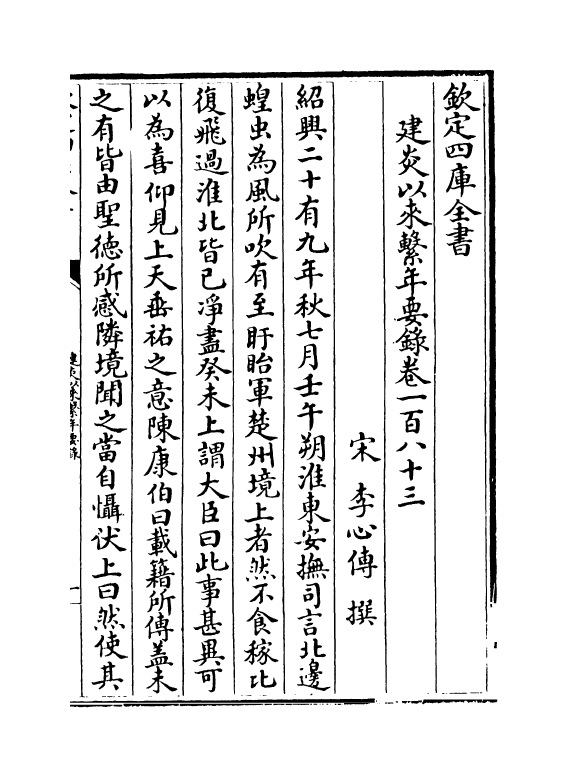 14009-建炎以来系年要录卷一百八十三~卷一百八十四 (宋)李心传.pdf_第2页