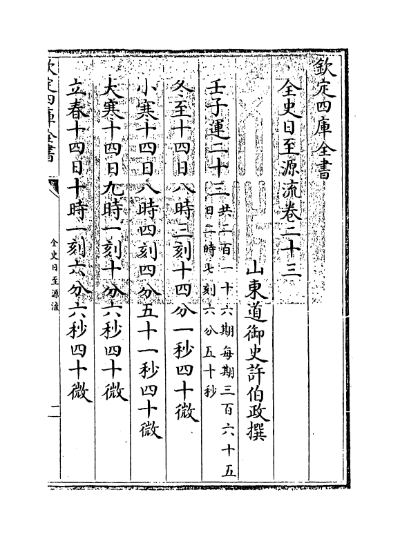 13797-全史日至源流卷二十三~卷二十四 (清)许伯政.pdf_第3页