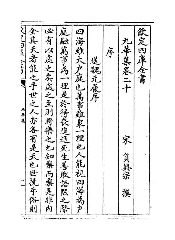 13959-九华集卷二十～卷二十五 (宋)员兴宗.pdf_第2页