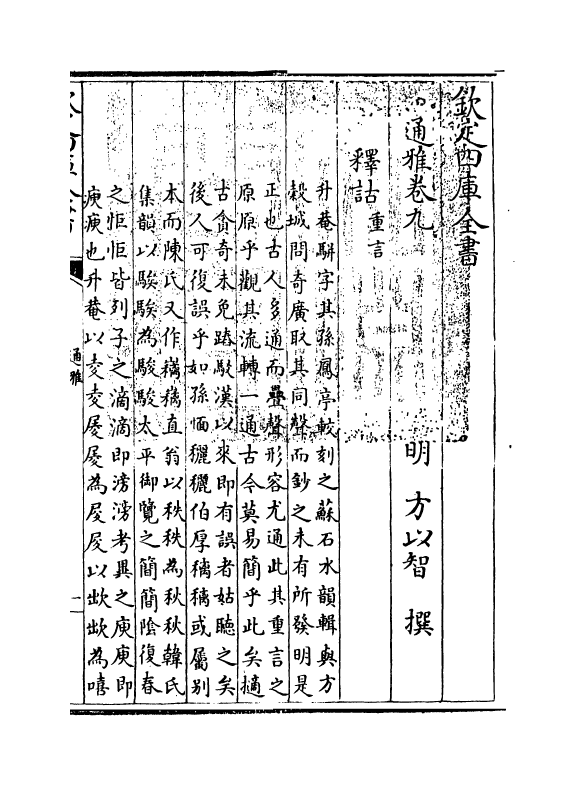 14374-通雅卷九~卷十 (明)方以智.pdf_第3页