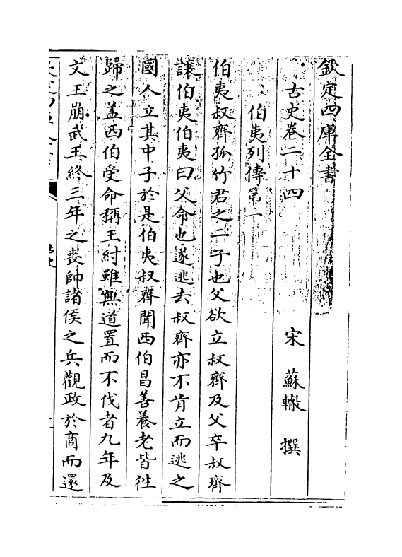 14144-古史卷二十四~卷三十一 (宋)苏辙.pdf_第3页