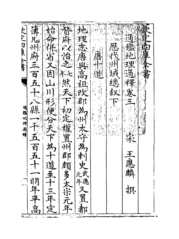 13746-通鉴地理通释卷三~卷五 (宋)王应麟.pdf_第3页