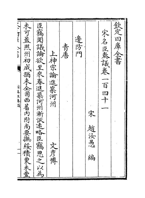 14088-宋名臣奏议卷一百四十一~卷一百四十三 (宋)赵汝愚.pdf_第2页