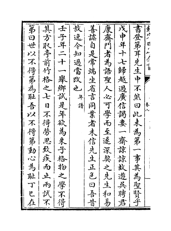 14283-明儒言行录卷八 (清)沈佳.pdf_第3页