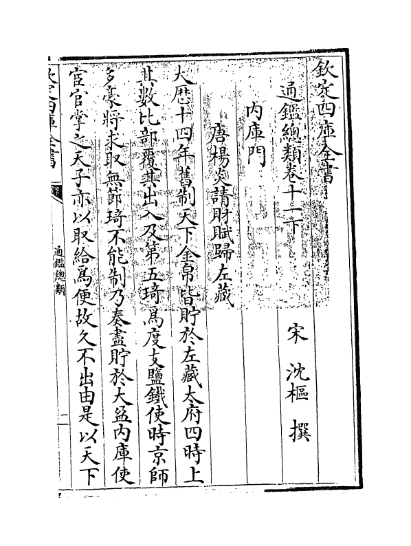 14165-通鉴总类卷十一下 (宋)沈枢.pdf_第3页