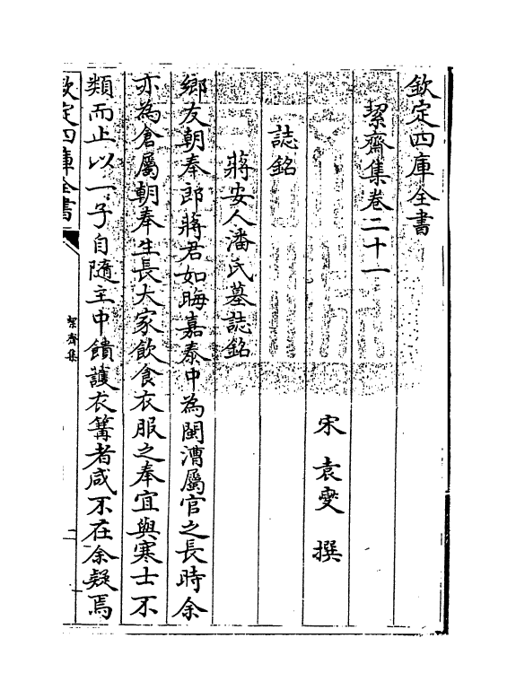 13956-絜斋集卷二十一～卷二十四 (宋)袁燮.pdf_第3页