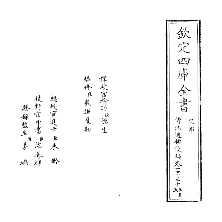 14255-资治通鉴后编卷一百三十三~卷一百三十四 (清)徐乾学.pdf_第2页