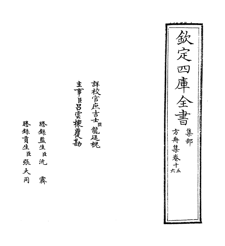 14382-方舟集卷十五~卷十七 (宋)李石.pdf_第2页