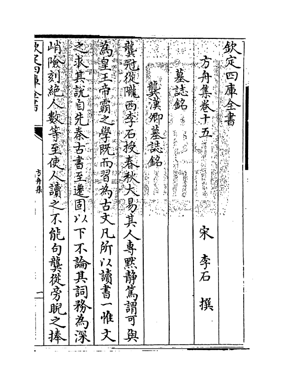 14382-方舟集卷十五~卷十七 (宋)李石.pdf_第3页