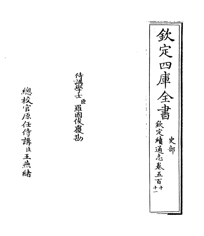 13583-钦定续通志卷五百十~卷五百十一 (清)嵇璜.pdf_第2页