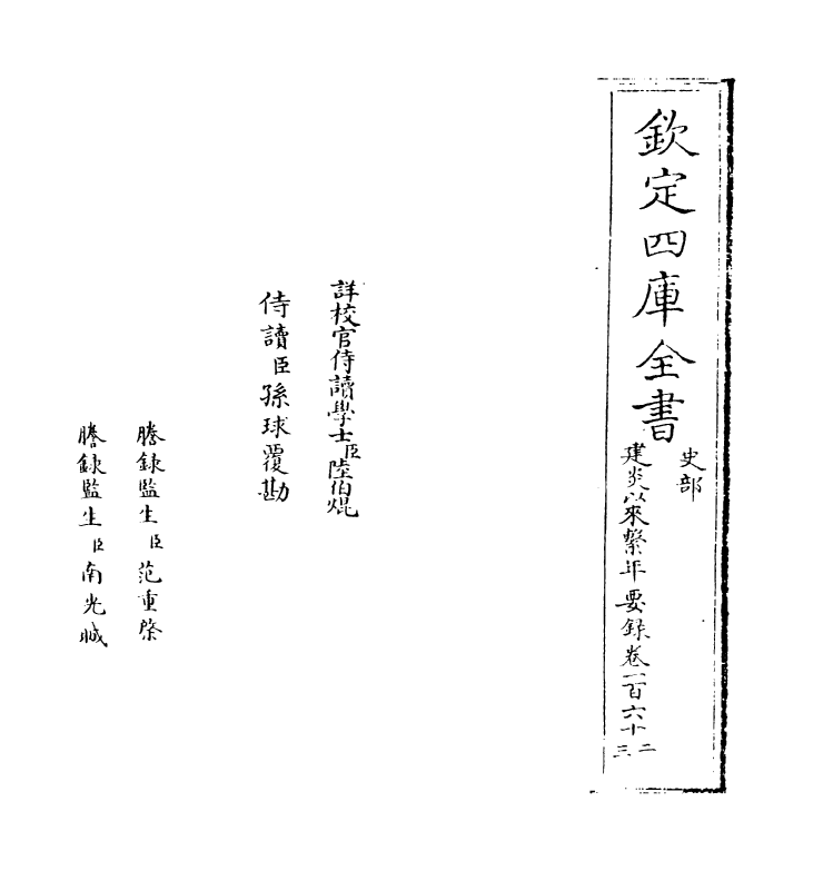 13969-建炎以来系年要录卷一百六十二~卷一百六十三 (宋)李心传.pdf_第2页