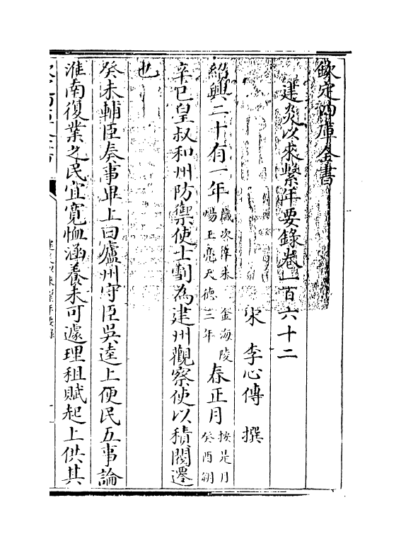 13969-建炎以来系年要录卷一百六十二~卷一百六十三 (宋)李心传.pdf_第3页