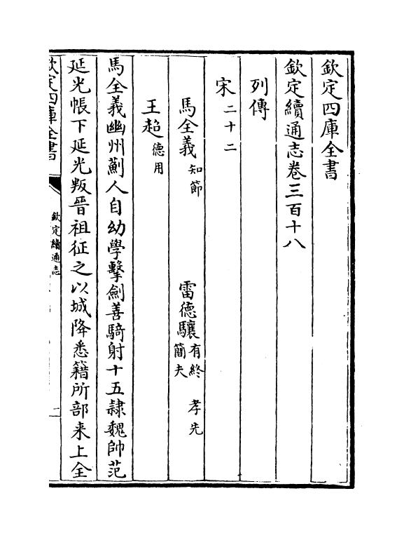 13518-钦定续通志卷三百十八~卷三百十九 (清)嵇璜.pdf_第2页