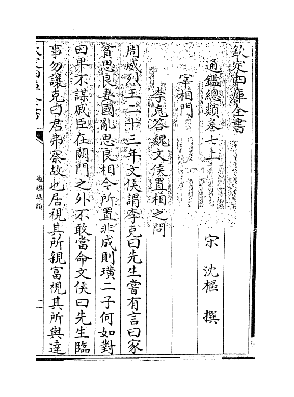 14164-通鉴总类卷七上 (宋)沈枢.pdf_第3页