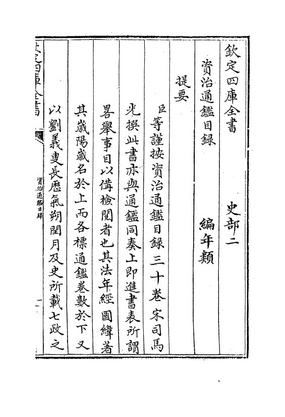 13726-资治通鉴目录卷一 (宋)司马光.pdf_第3页