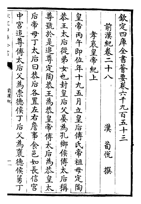 13500-前汉纪卷二十八~卷三十 (汉)荀悦.pdf_第2页